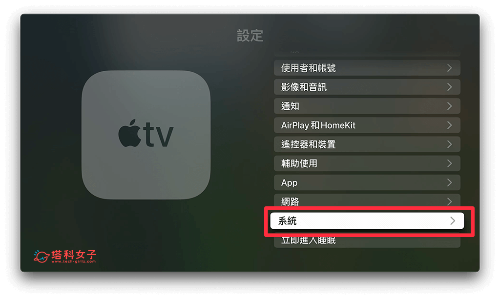 重新啟動 Apple TV：系統