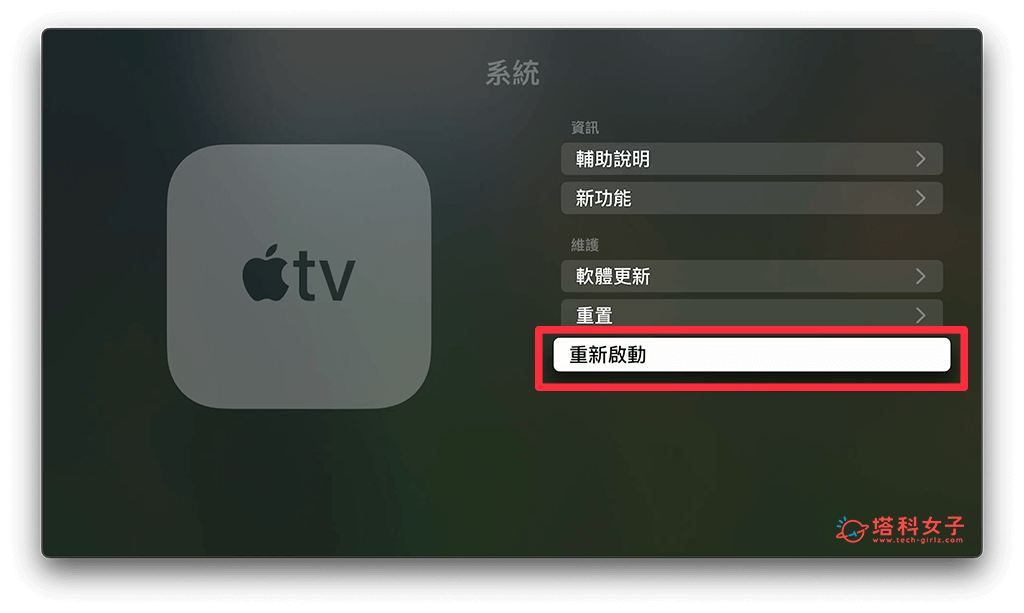 重新啟動 Apple TV：重新啟動