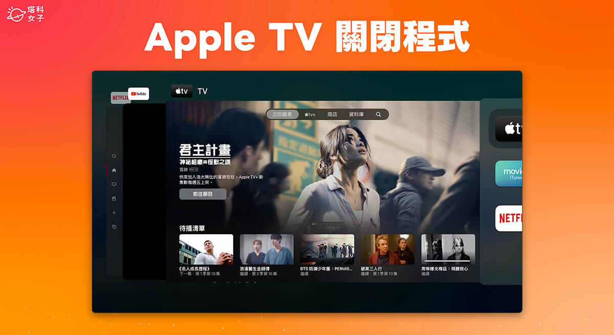 Apple TV 關閉程式教學，一招快速在 Apple TV 關閉 App！