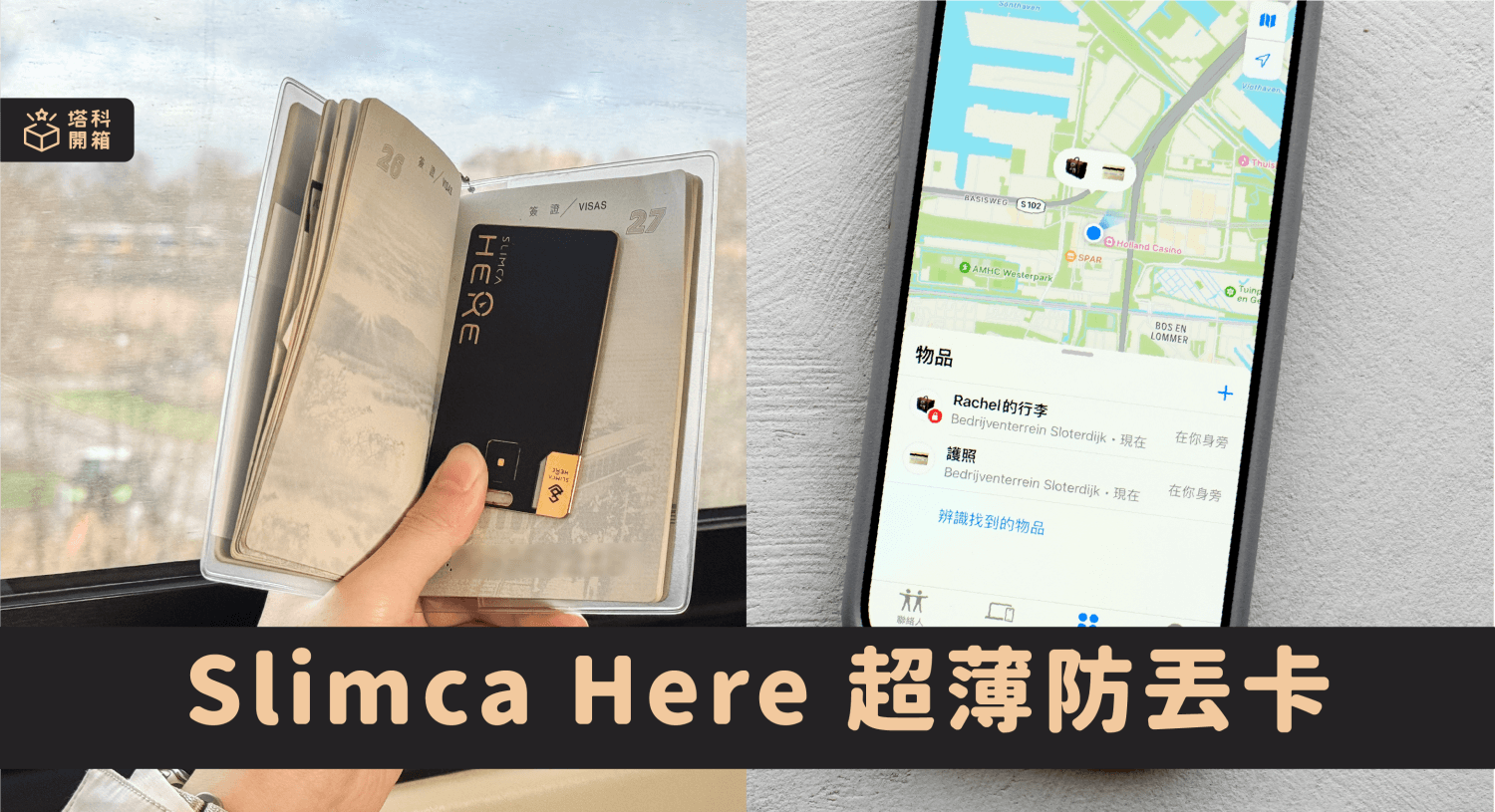 【開箱】Slimca Here 超薄防丟卡：0.9mm 厚度輕鬆放在護照或錢包追蹤定位、接收離身通知