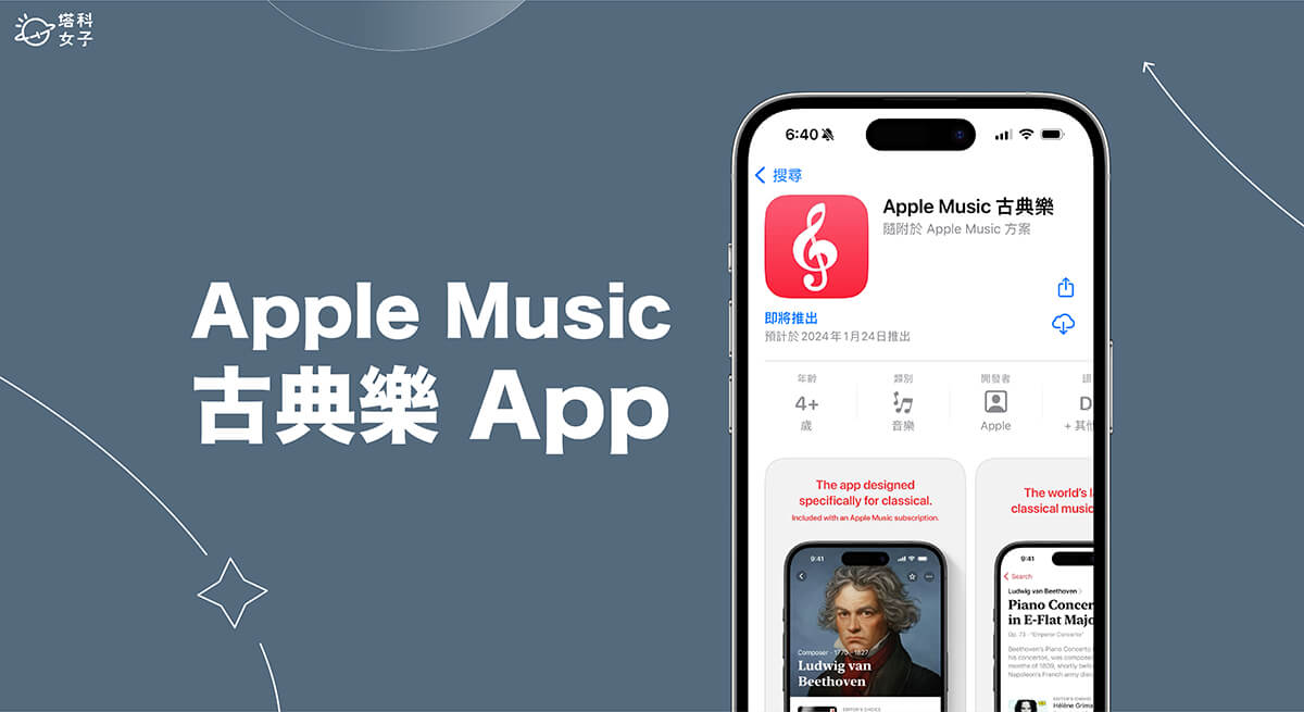 Apple Music 古典樂 1/24 將登陸台灣！即日起開放預訂下載 App
