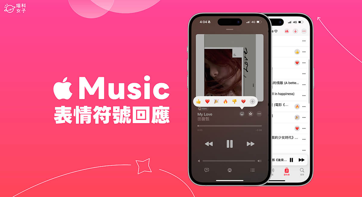 Apple Music 表情符號 Emoji 回應怎麼用？完整使用教學 (iOS17.3)