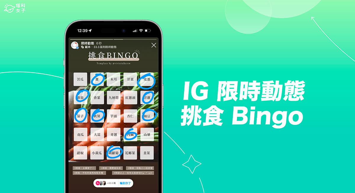 IG 挑食 Bingo 怎麼玩？在 IG 限時動態玩輪到你了「挑食Bingo」清單！