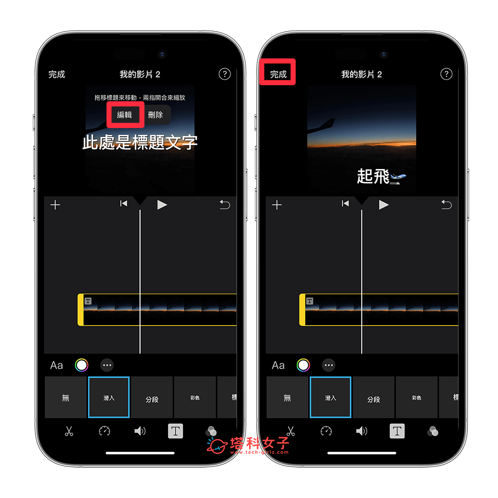 使用「iMovie App」為 iPhone 影片加文字：編輯文字