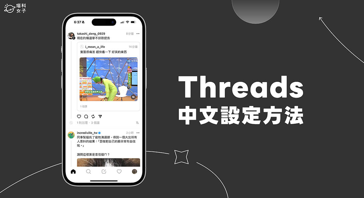 Threads 中文設定教學，將 Threads app 語言改回中文版介面