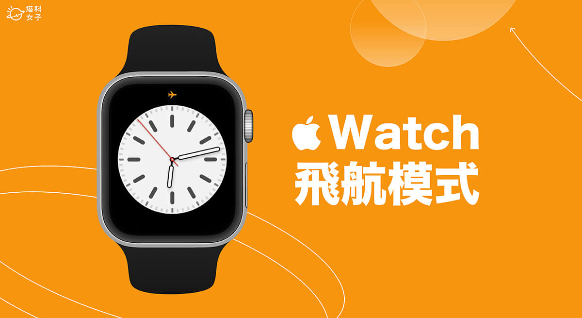 Apple Watch 飛航模式怎麼用？讓 iPhone 與手錶同步飛航！