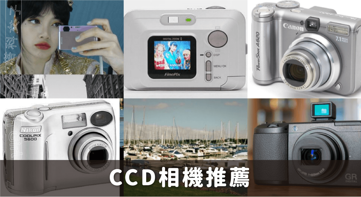 CCD 相機推薦，精選 5 款網友推薦 CCD 老數位相機！