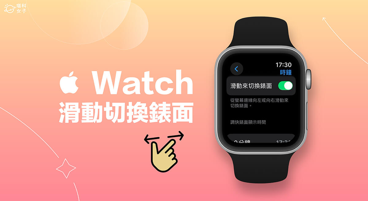 Apple Watch 滑動切換錶面教學，向左滑或向右滑動換錶面！