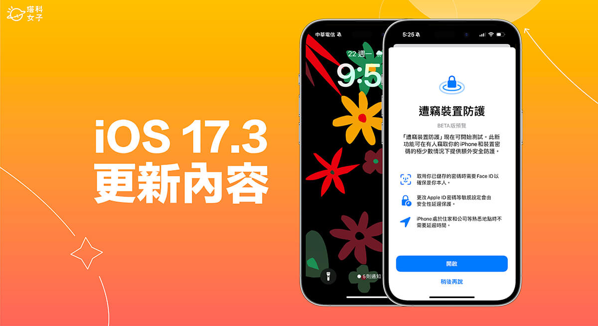 iOS 17.3 更新內容有哪些？6 項必學 iOS 17.3 功能和修復內容一次看