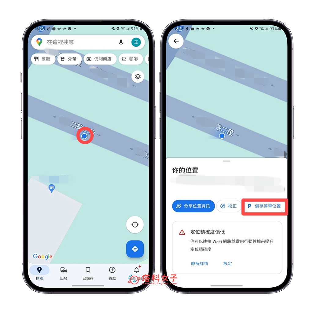 Google Map 停車位置 Android 版儲存與記錄方法：點藍點 > 儲存停車位置