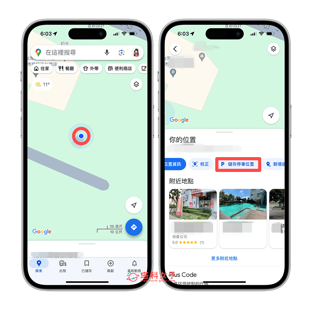 Google Map 停車位置 iOS：點藍點 > 儲存停車位置
