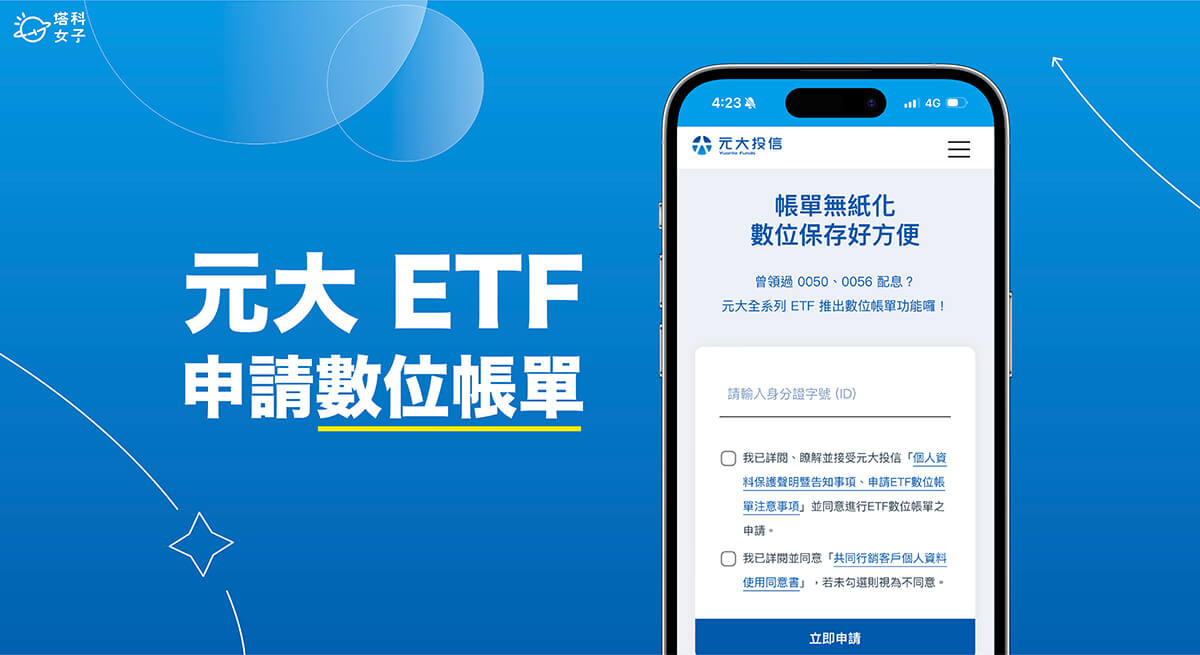 元大 ETF 數位帳單申請教學，無紙化線上查看配息股利等資訊