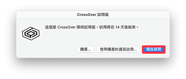 立即試用 CrossOver 類模擬器
