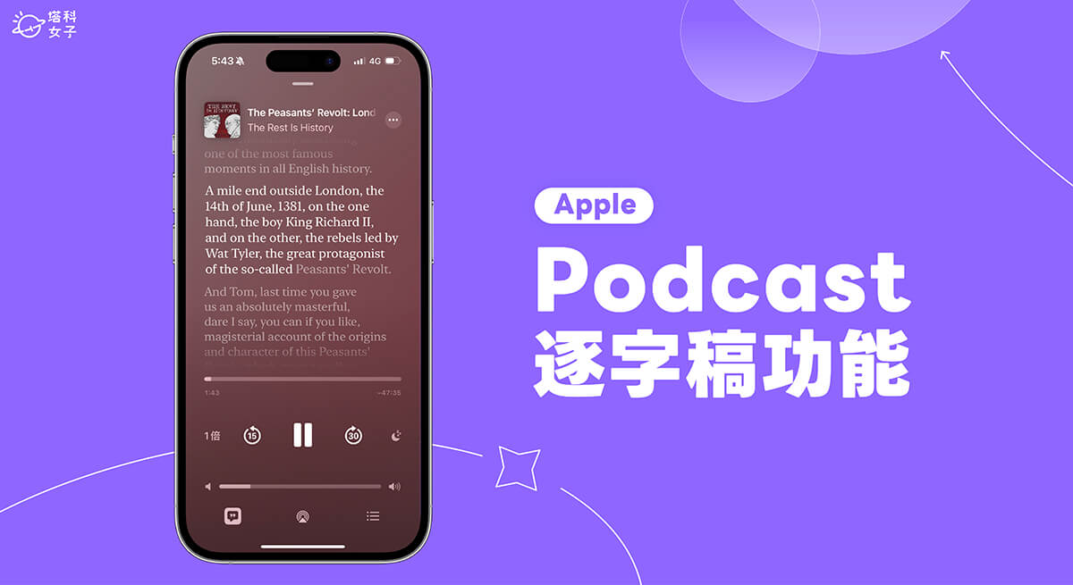 iPhone Podcast 逐字稿怎麼用？iOS 17.4 Apple Podcast 語音轉文字新功能