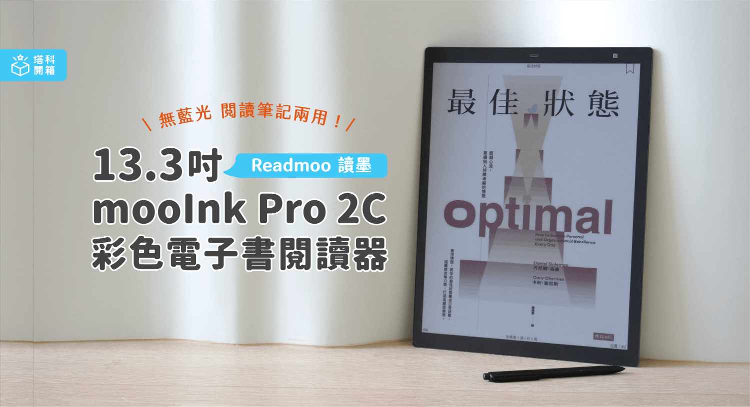 【開箱評測】13.3 mooInk Pro 2C｜讀墨首款 13.3 吋彩色電子書閱讀器，無藍光 閱讀筆記兩用！