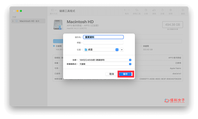 Mac 資料夾加密碼上鎖：儲存