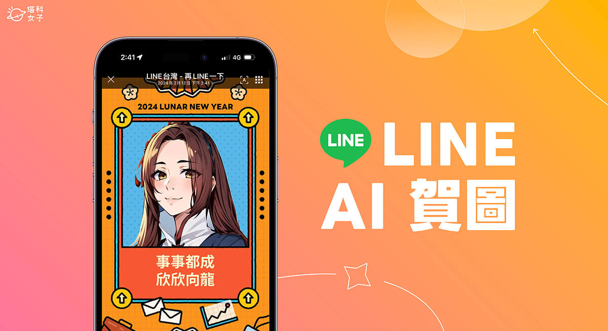 LINE AI 賀圖怎麼做？免費 LINE AI 好運圖製作教學！