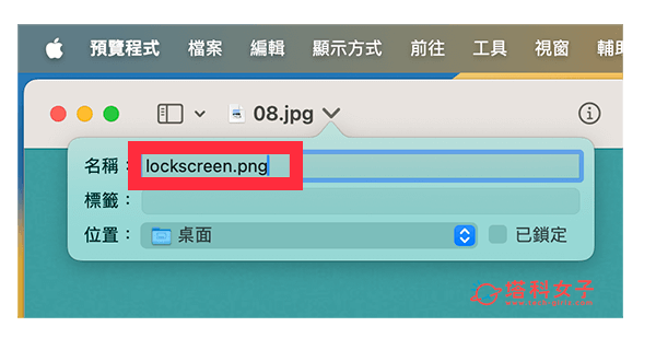 在不更換桌布情況下更換 Mac 鎖定螢幕背景：改名 lockscreen.png