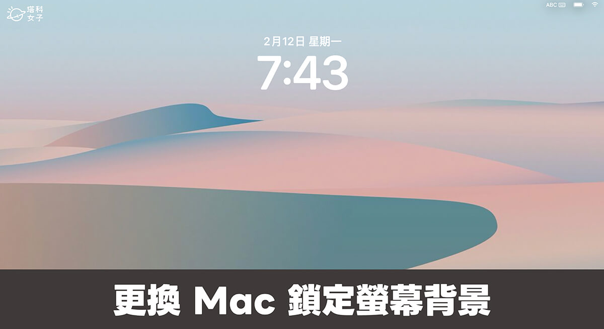 Mac 鎖定螢幕背景更換教學，2 方法更改 Mac 鎖定螢幕桌布圖片