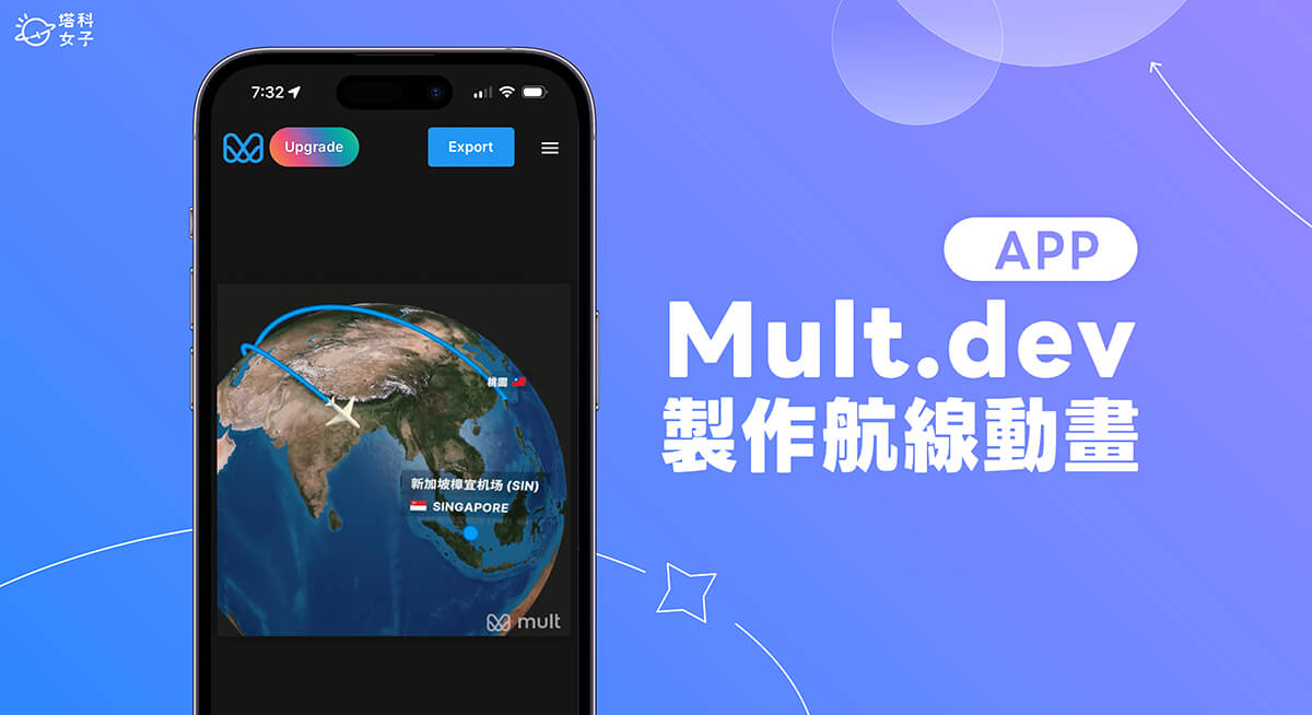Mult.dev App 讓你免費製作出國旅遊的 3D 飛機飛行路線動畫影片！