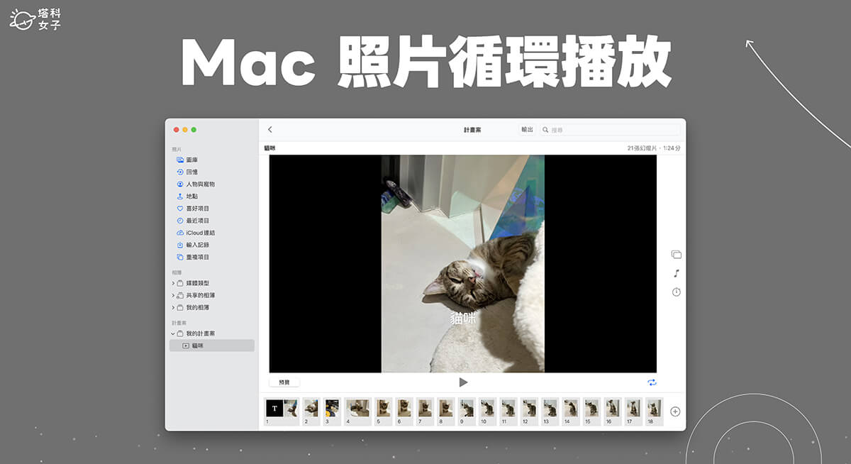 Mac 照片循環播放教學，使用內建「幻燈片秀」功能重複 Mac 照片播放