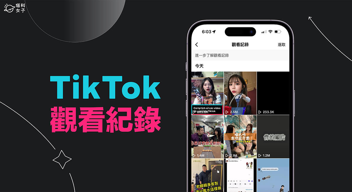 TikTok 觀看紀錄查詢教學，3 個方法快速找到台灣抖音觀看紀錄！