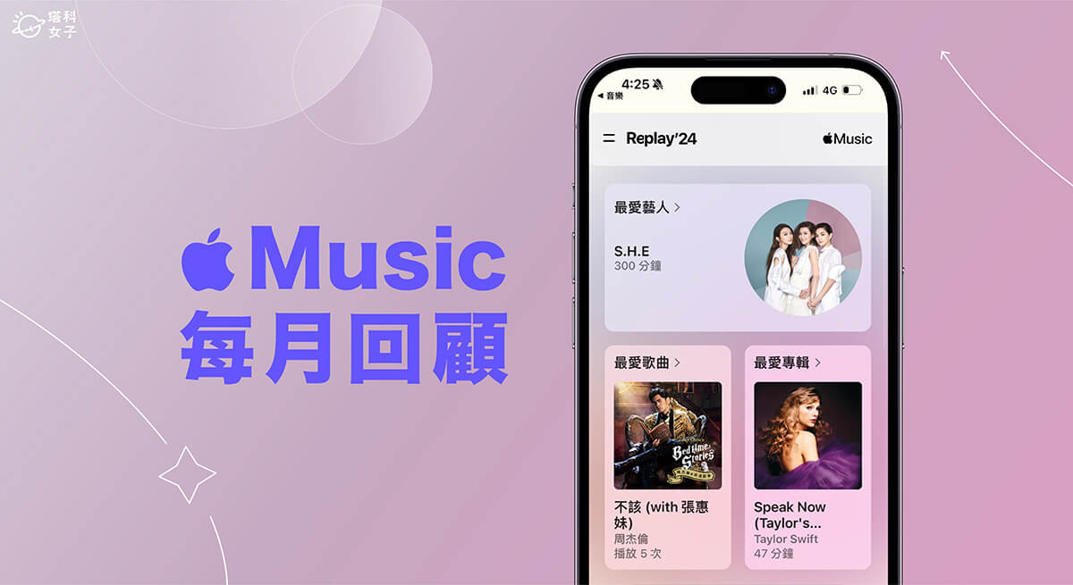 Apple Music Replay 每月回顧怎麼看？查詢自己的本月音樂回顧！