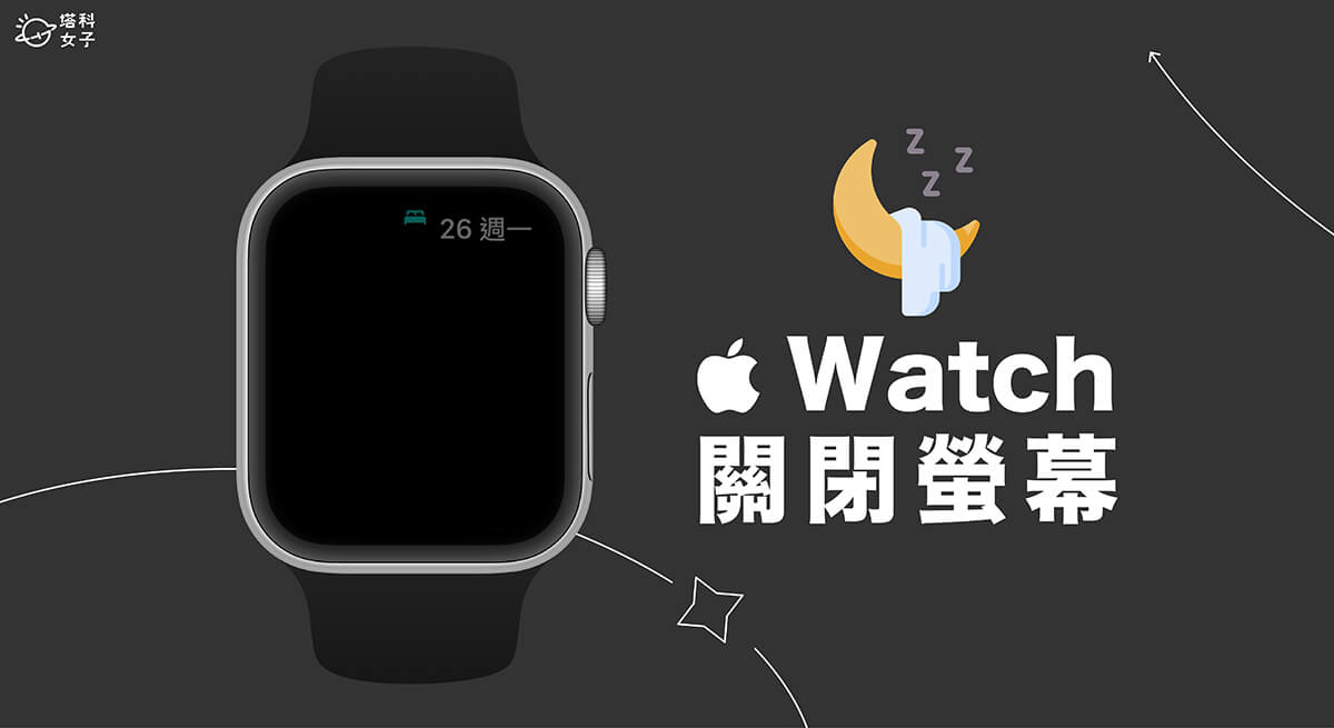 Apple Watch 睡覺螢幕關閉教學，2 招讓 Apple Watch 螢幕關閉不發亮