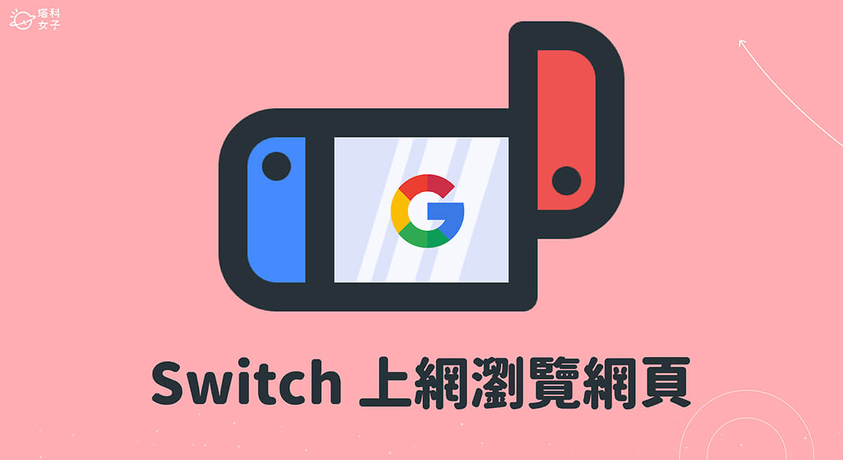 Nintendo Switch 上網教學，隱藏功能讓你使用內建 Switch 瀏覽器！