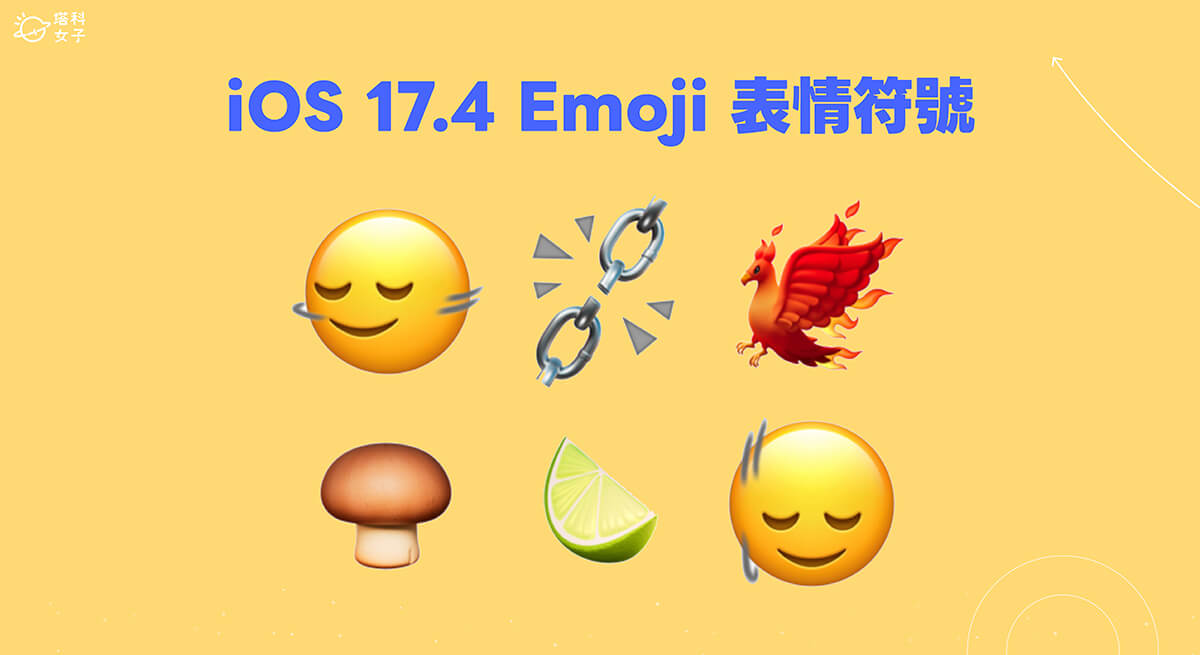 iOS 17.4 Emoji 表情符號：新增搖頭、點頭、蘑菇、鳳凰、萊姆等 Emoji