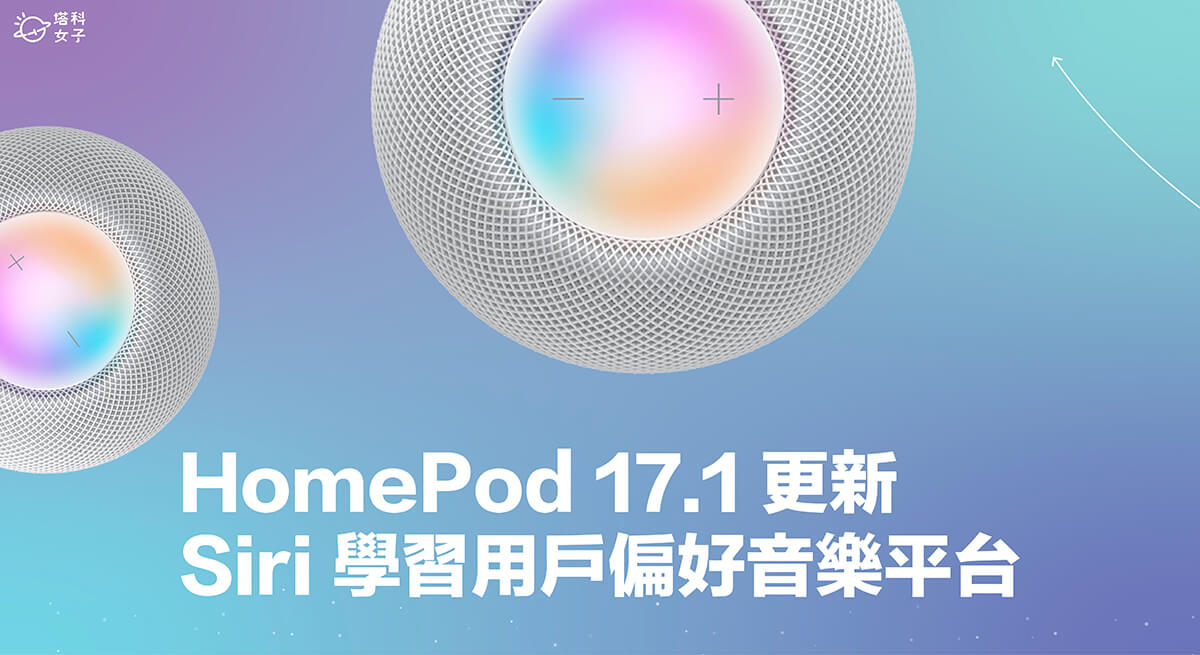 蘋果推出 HomePod 17.4 更新，Siri 學習用戶偏好音樂播放平台！