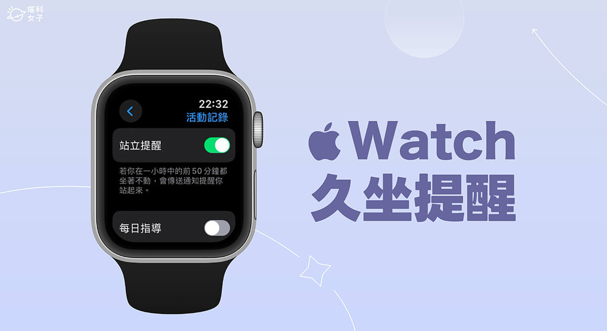 Apple Watch 久坐提醒設定教學，開啟或關閉「站立提醒」功能