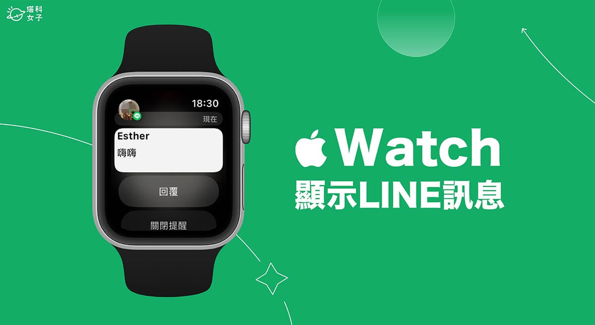 Apple Watch LINE 訊息顯示內容怎麼用？讓手錶顯示 LINE 訊息！