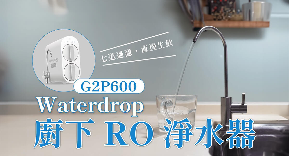 【開箱評測】Waterdrop G2P600 廚下直出 RO 淨水器，七層過濾可生飲純水！ - RO 濾水器 - 塔科女子