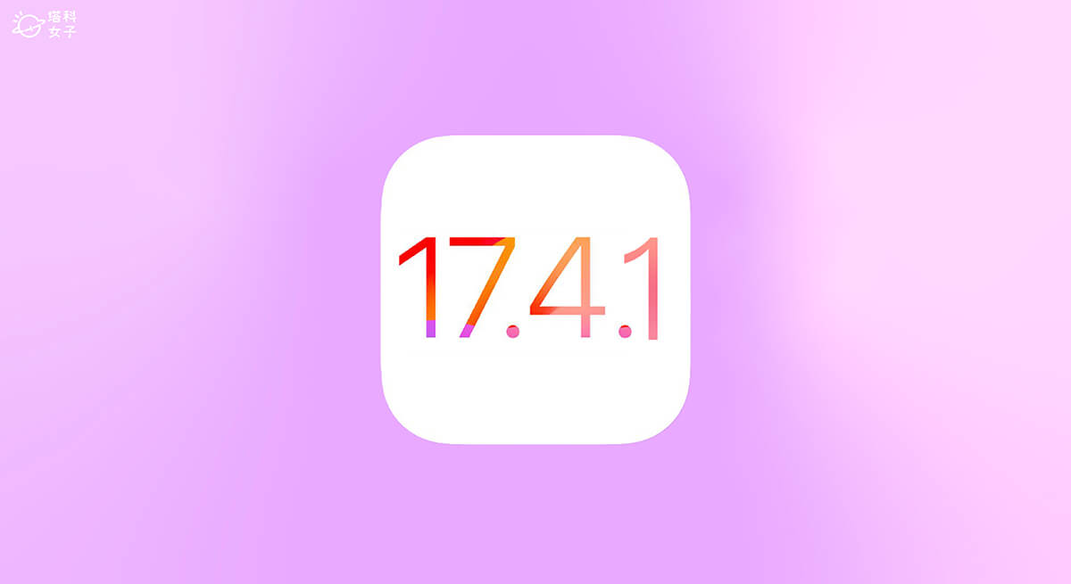 iOS 17.4.1 更新與 iPadOS 17.4.1 更新即將推出，將改善軟體錯誤和安全性漏洞