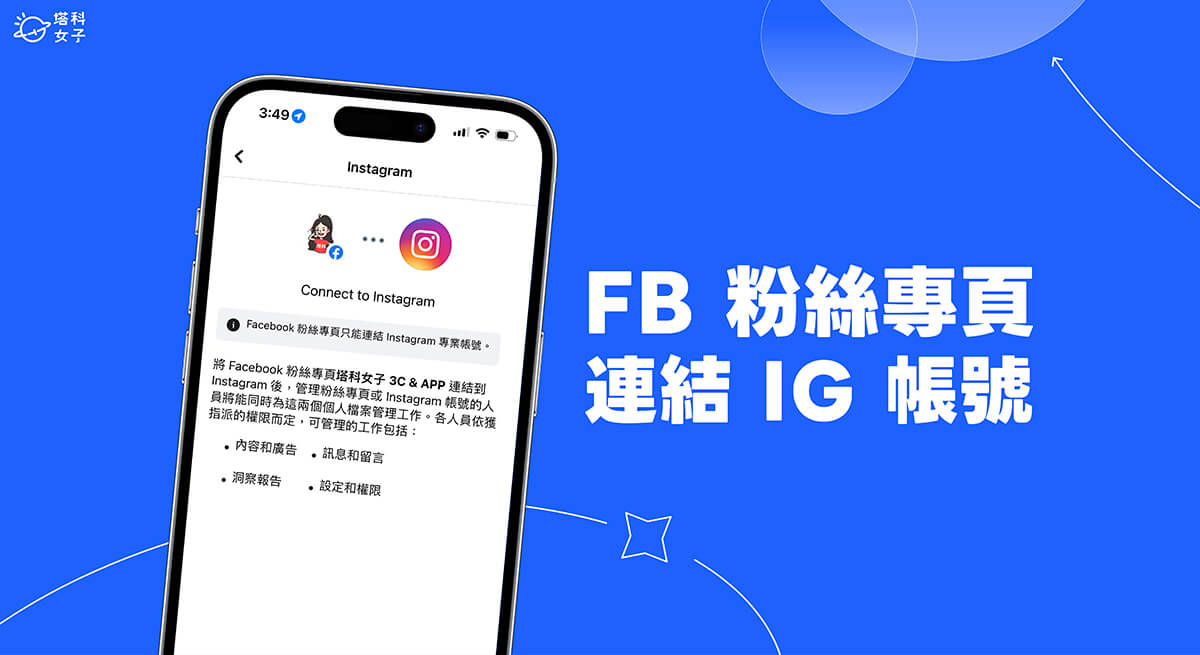 FB 粉絲專頁連結 IG 帳號教學，在手機或電腦輕鬆完成 FB IG 連動！