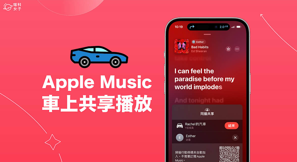 Apple Music 車上同播共享教學，讓朋友的 iPhone 控制車子音樂播放內容