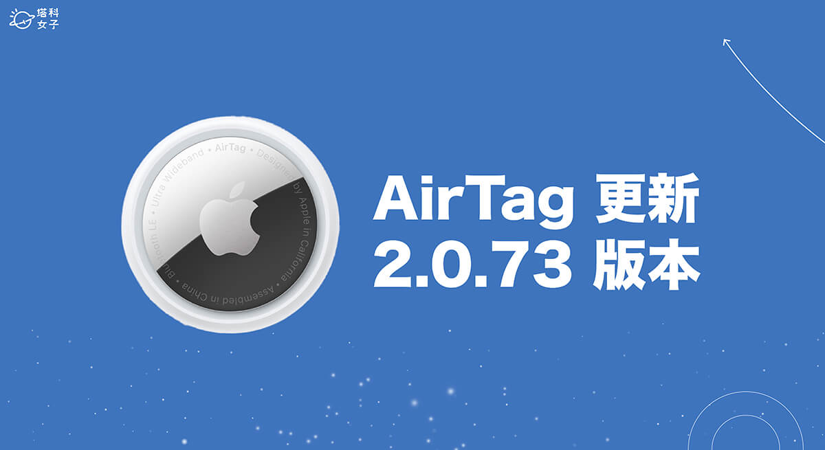 蘋果推出 AirTag 2.0.73 韌體更新，更新方法看這裡！