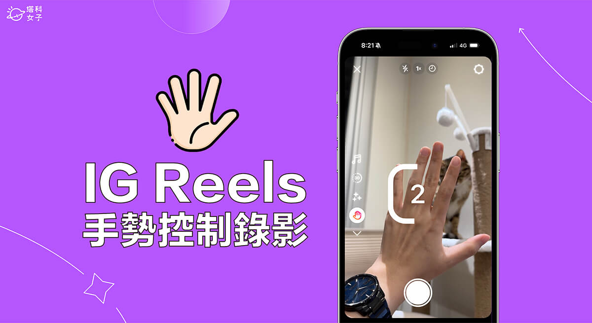 IG Reels 手勢控制錄影讓你「舉手」即可開始和停止錄影，自拍影片不求人！