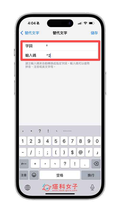 iPhone 上標數字怎麼打？3 步驟使用內建「替代文字」功能一鍵帶入！ - iPhone 鍵盤 - 塔科女子
