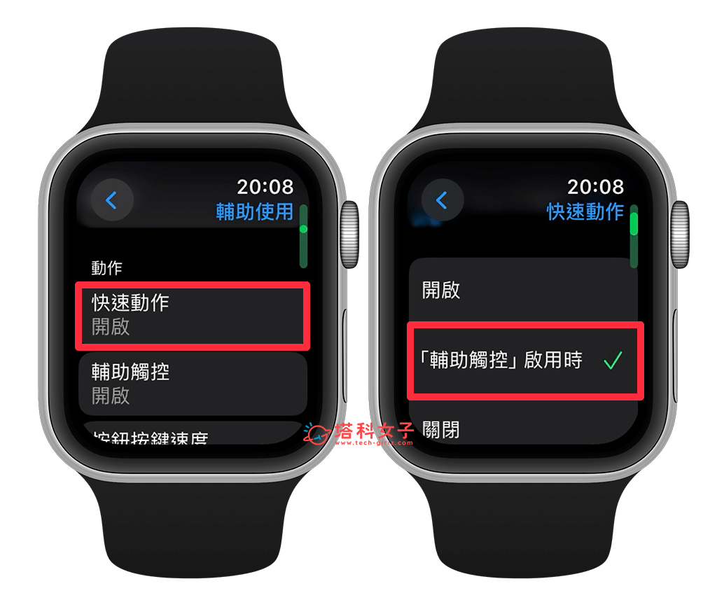Apple Watch 拍照手勢設定：快速動作 > 輔助使用啟用時