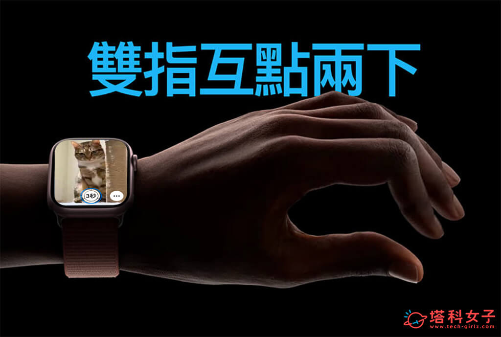 Apple Watch 手勢拍照：雙指互點兩下