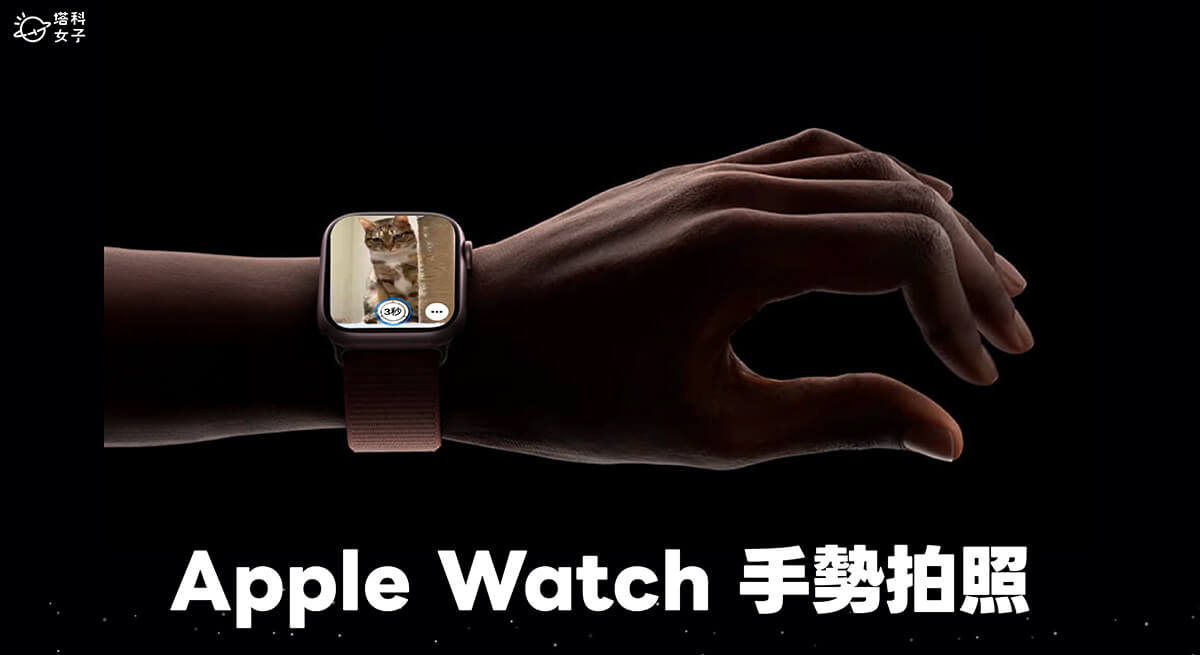 Apple Watch 手勢拍照怎麼用？兩步驟完成 Apple Watch 拍照捏兩下手勢設定