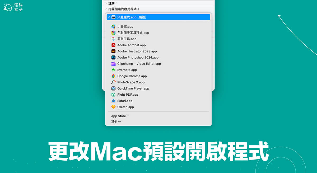 Mac 預設開啟程式更改教學，自由設定偏好的檔案預設程式！