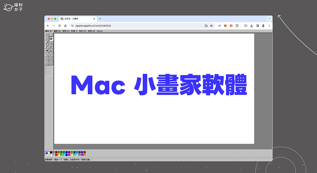 Mac 小畫家軟體怎麼用？這 3 個方法讓你在 Macbook 使用小畫家！