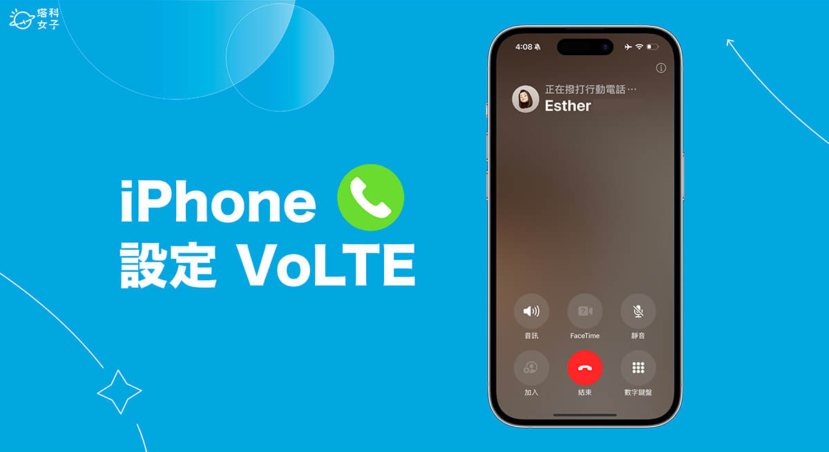 iPhone VoLTE 設定教學，開啟 VoLTE 和 VoWiFi 通話功能