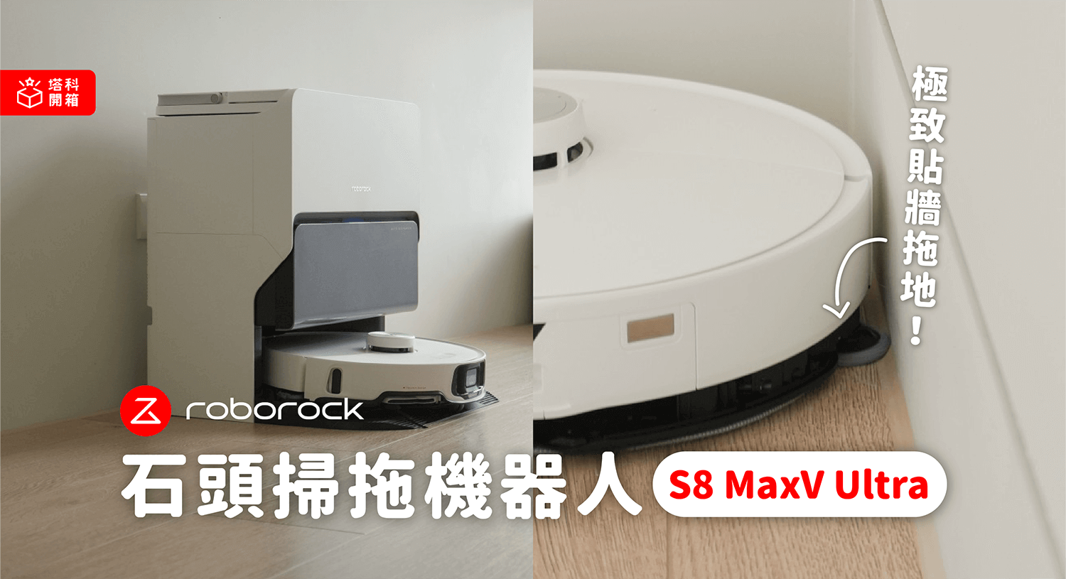 【開箱評測】石頭 S8 MaxV Ultra：極致貼牆深入清潔牆邊與角落，最全能的掃拖機器人！