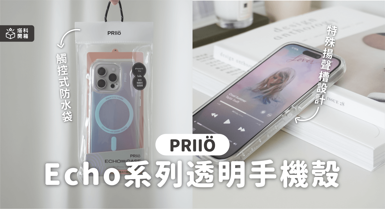 【開箱】PRIIÖ Echo 系列 iPhone 15 Pro 透明手機殼，特殊「揚聲槽設計」讓音樂更立體！