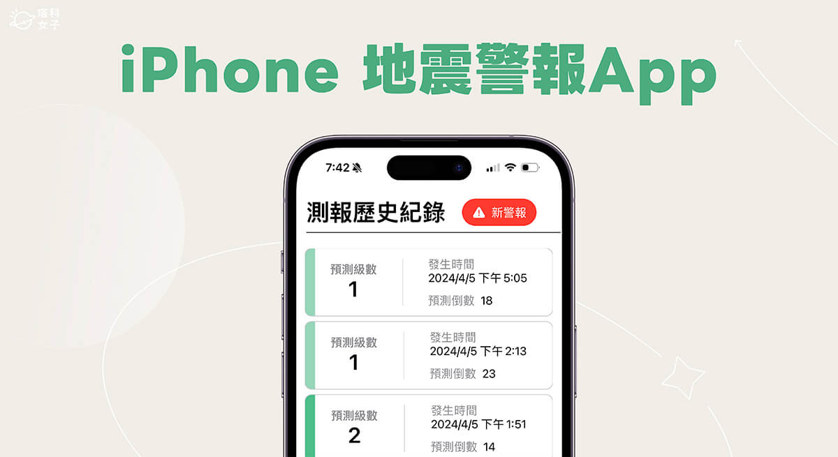 iPhone 地震警報App「臺灣地震速報」不漏接國家級警報！