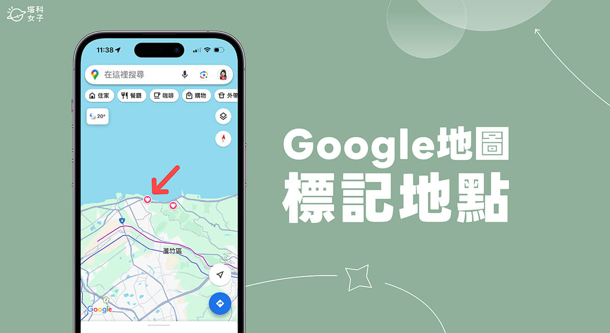 Google 地圖標記怎麼用？在 Google 地圖上標記地點方便日後尋找